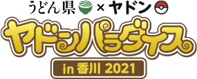うどん県×ヤドン「ヤドンパラダイス in 香川 2021」