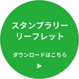 スタンプラリーリーフレット