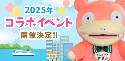 2025年コラボイベント開催決定！