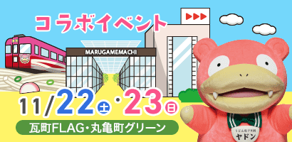 コラボイベント 2025年11月22日（土）23日（日）瓦町FLAG・丸亀町グリーン 開催決定！