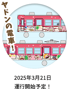 ヤドンの電車