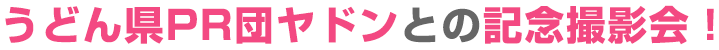うどん県PR団ヤドンとの記念撮影会!