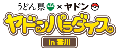 うどん県やどんヤドンパラダイスin香川