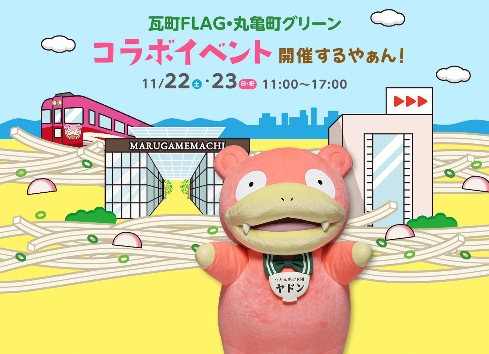 瓦町FLAG・丸亀町グリーンでコラボイベント開催するやぁん!