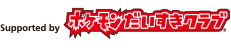 ポケモンだいすきクラブ