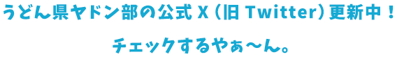 うどん県ヤドン部公式X（旧Twitter）も更新中！