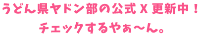 うどん県ヤドン部公式X（旧Twitter）も更新中！